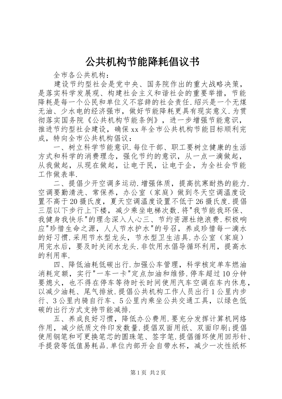 公共机构节能降耗倡议书 (6)_第1页