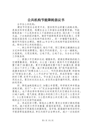 公共机构节能降耗倡议书 (6)