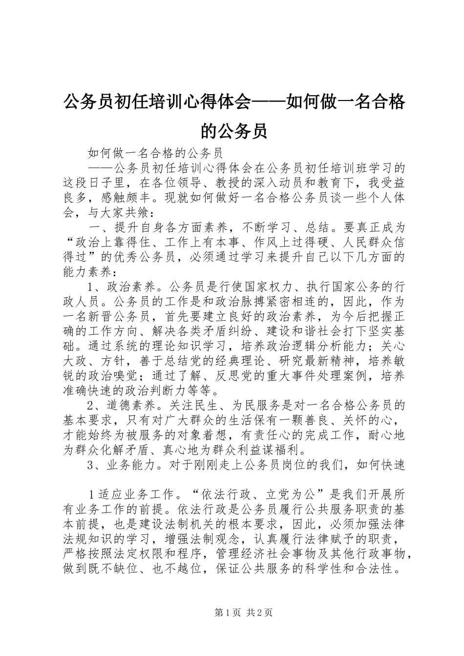公务员初任培训体会心得——如何做一名合格的公务员_第1页