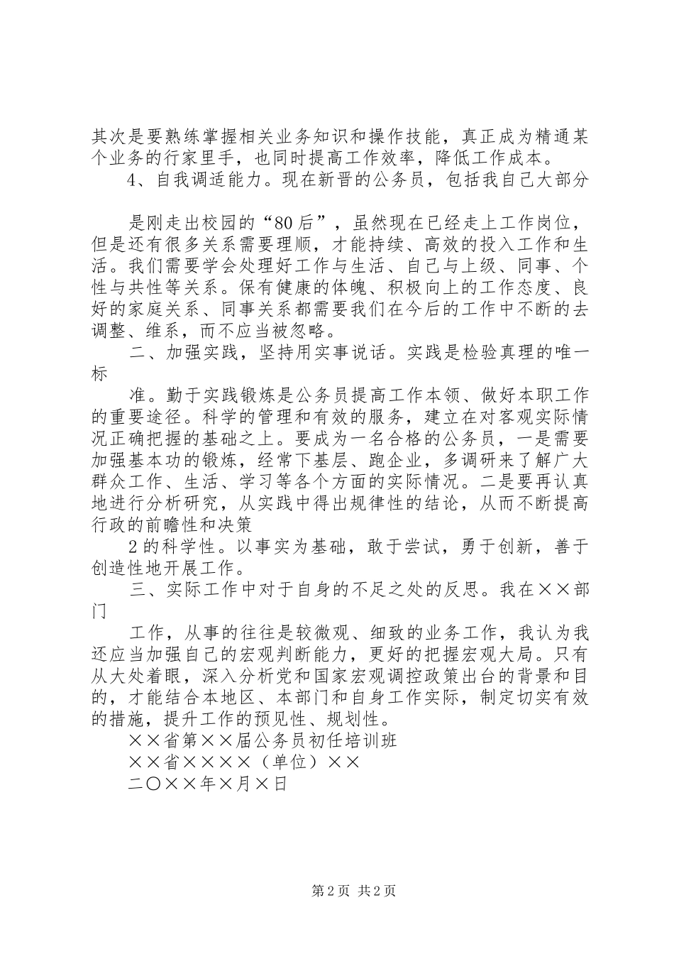 公务员初任培训体会心得——如何做一名合格的公务员_第2页