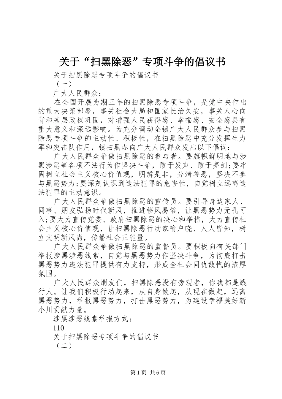 关于“扫黑除恶”专项斗争的倡议书_第1页