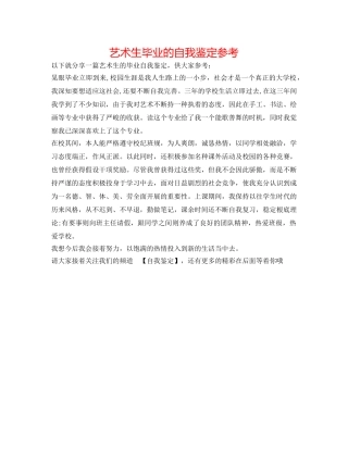艺术生毕业的自我鉴定参考 