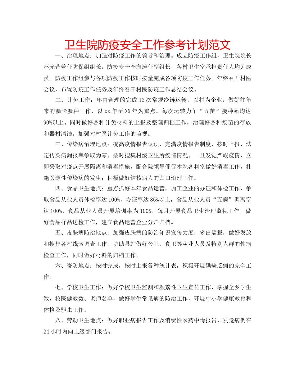 卫生院防疫安全工作参考计划范文 _第1页