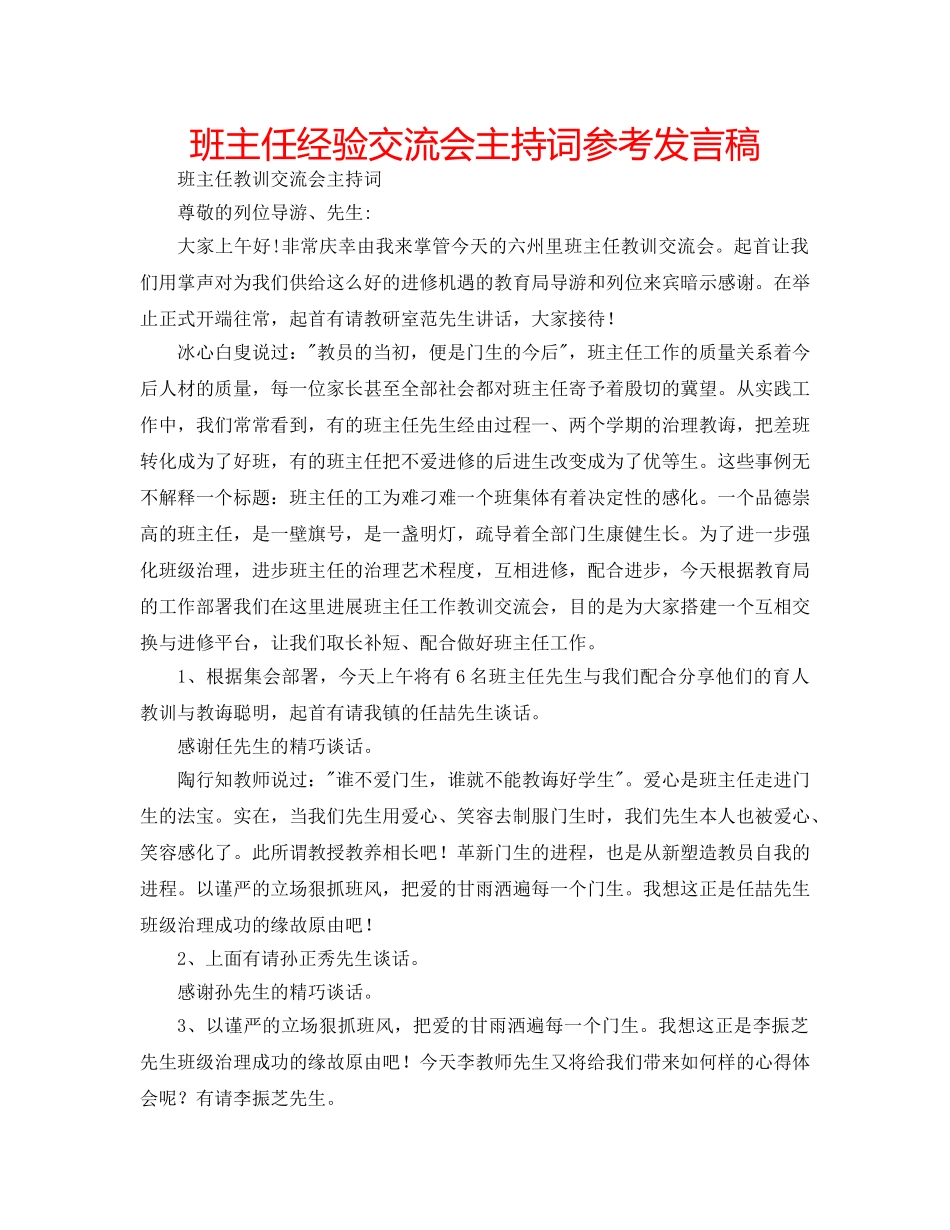 班主任经验交流会主持词参考发言稿 _第1页