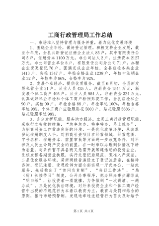 工商行政管理局工作总结 