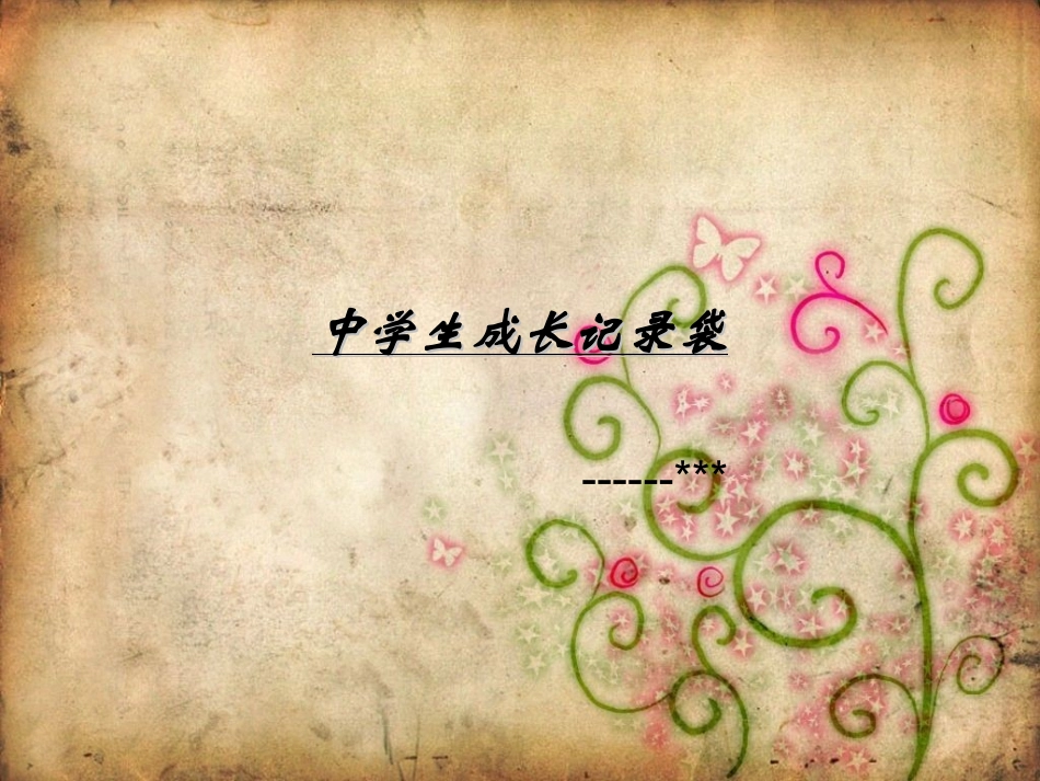 中学生成长记录袋样本1_第1页