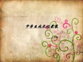 中学生成长记录袋样本1