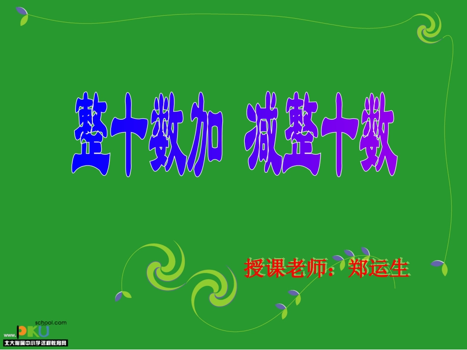 整十数加减整十数 (2)_第1页