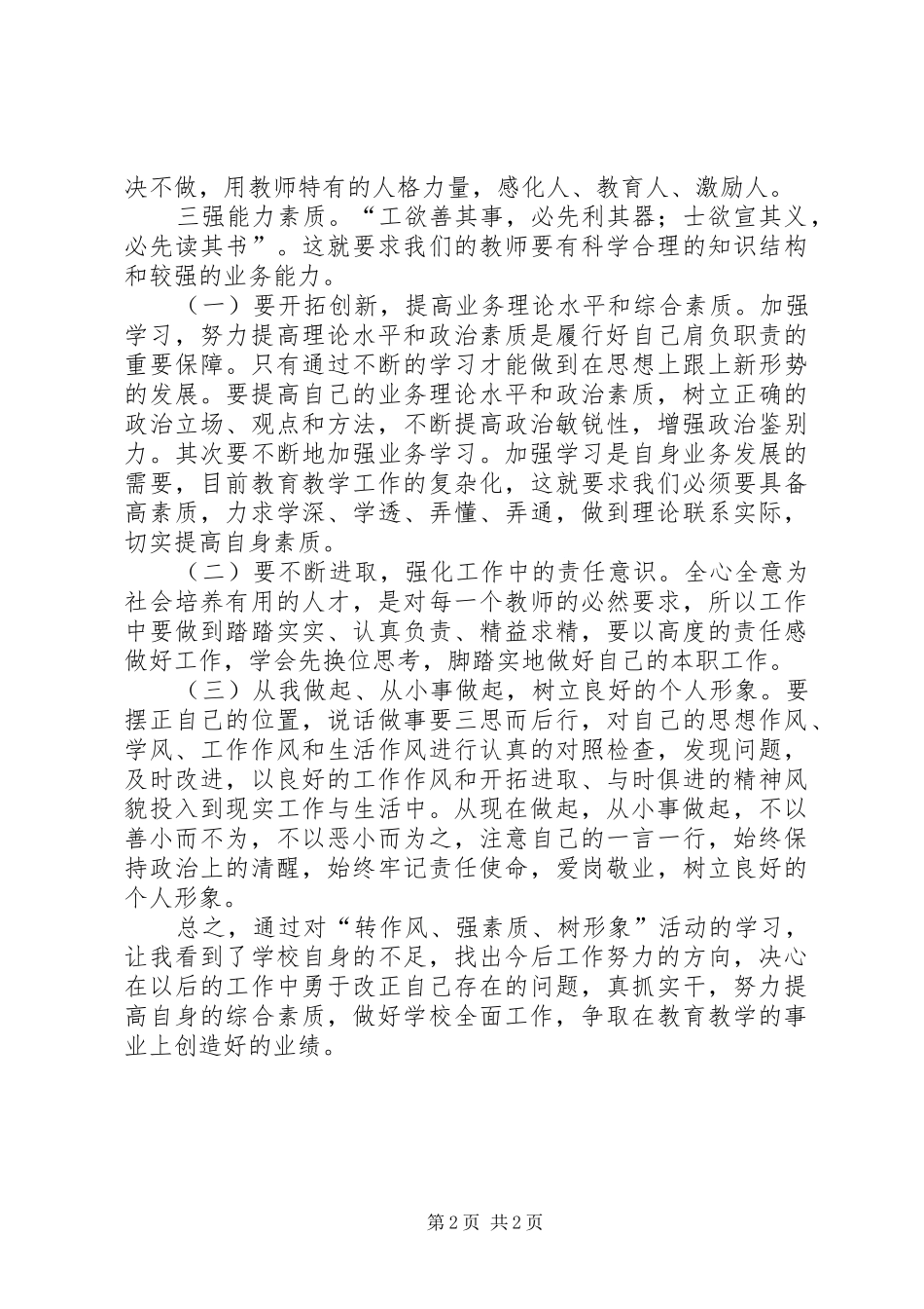 开展守法纪强素质树形象专项活动学习体会_第2页