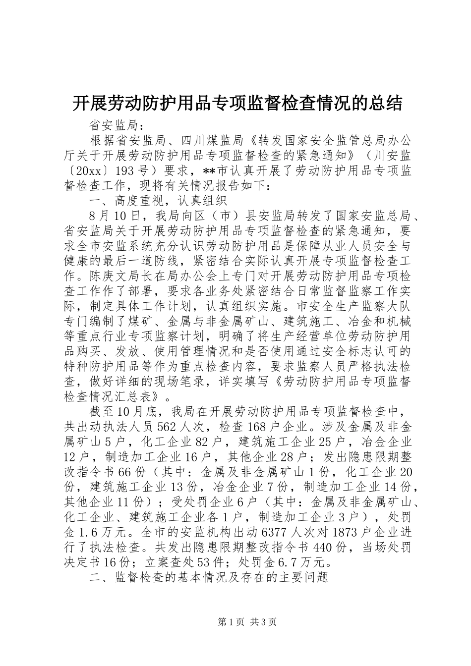 开展劳动防护用品专项监督检查情况的总结 _第1页