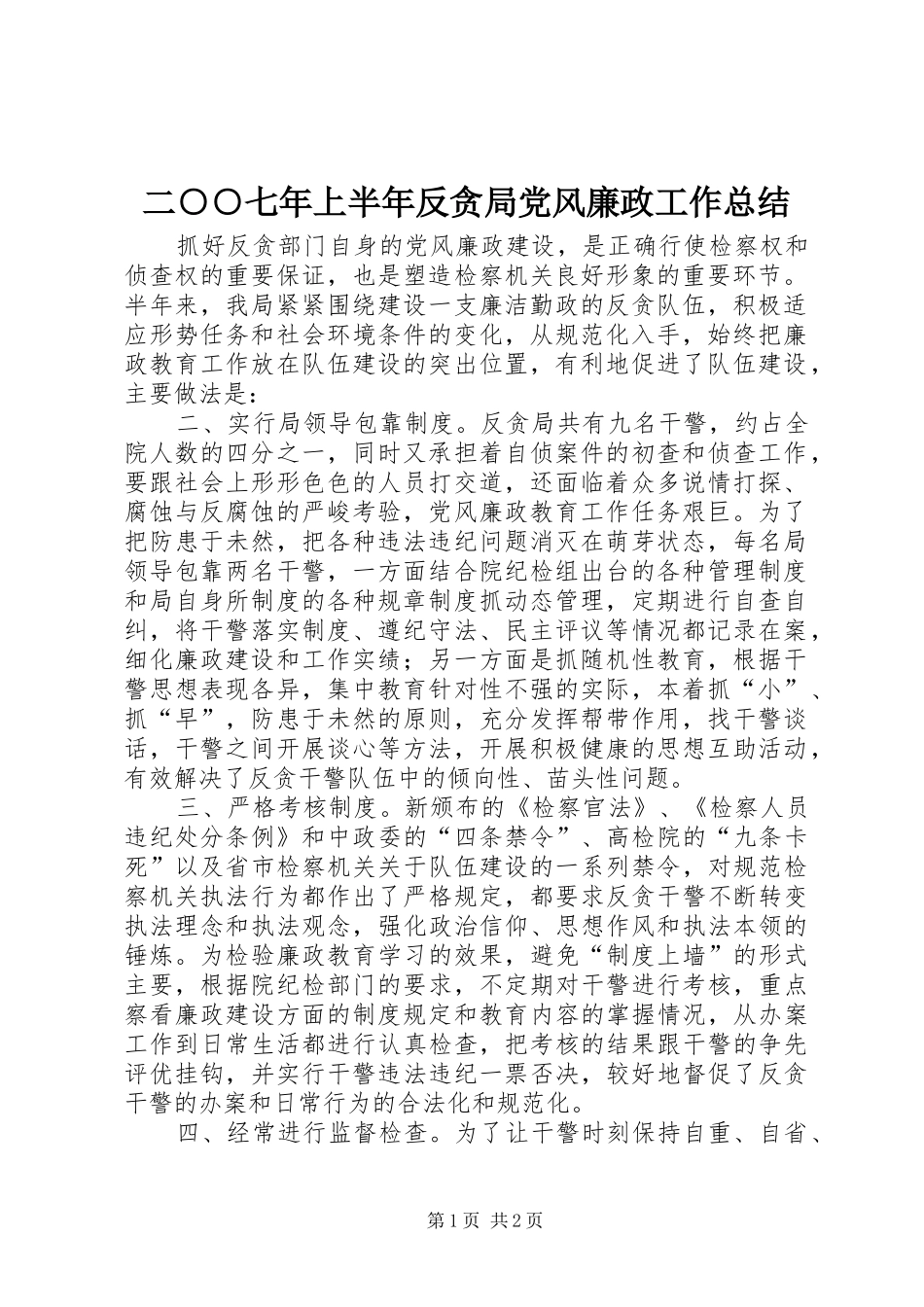 二○○七年上半年反贪局党风廉政工作总结 _第1页