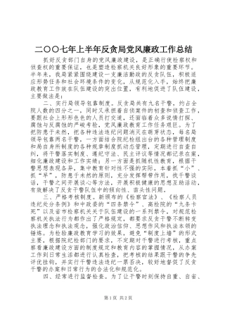 二○○七年上半年反贪局党风廉政工作总结 
