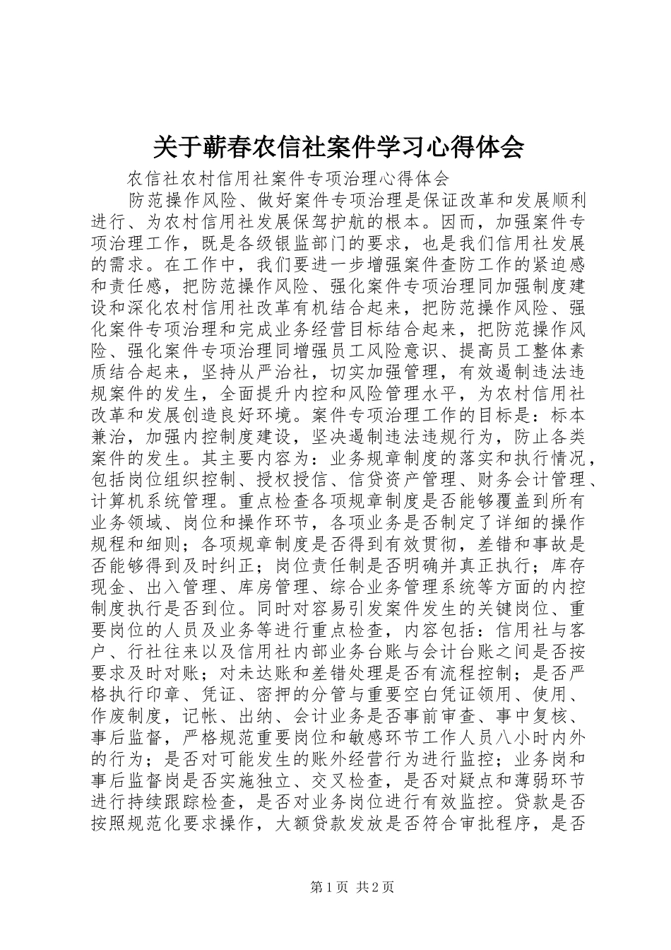 关于蕲春农信社案件学习体会心得_第1页
