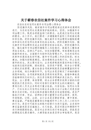 关于蕲春农信社案件学习体会心得