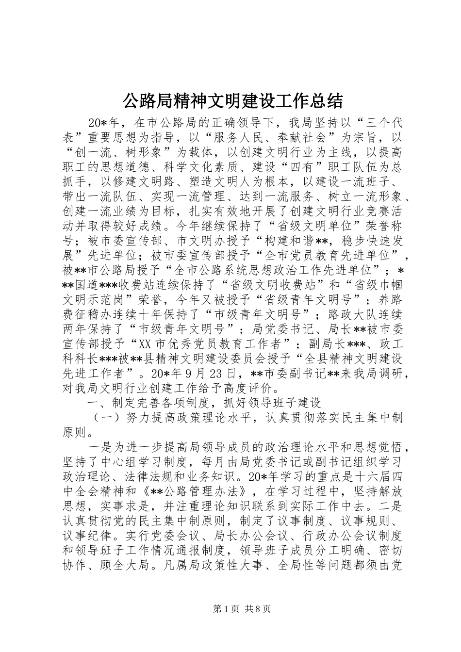 公路局精神文明建设工作总结 _第1页