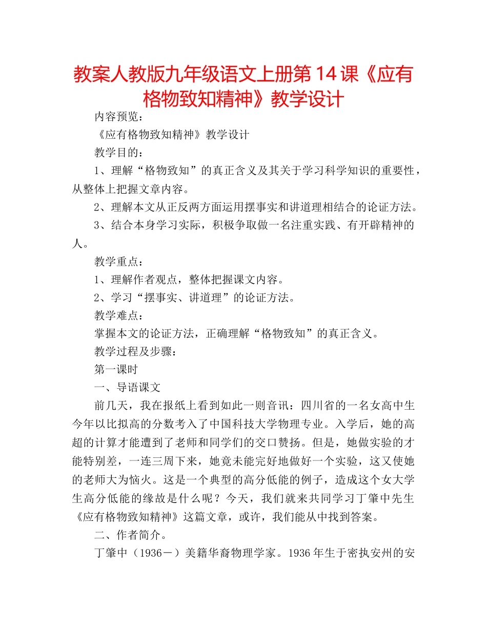 教案人教版九年级语文上册第14课《应有格物致知精神》教学设计 _第1页