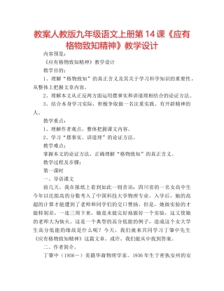 教案人教版九年级语文上册第14课《应有格物致知精神》教学设计 