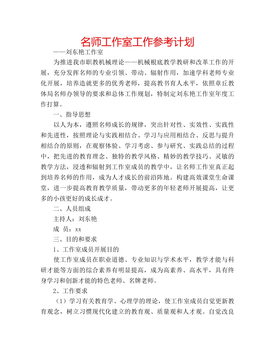名师工作室工作参考计划 _第1页