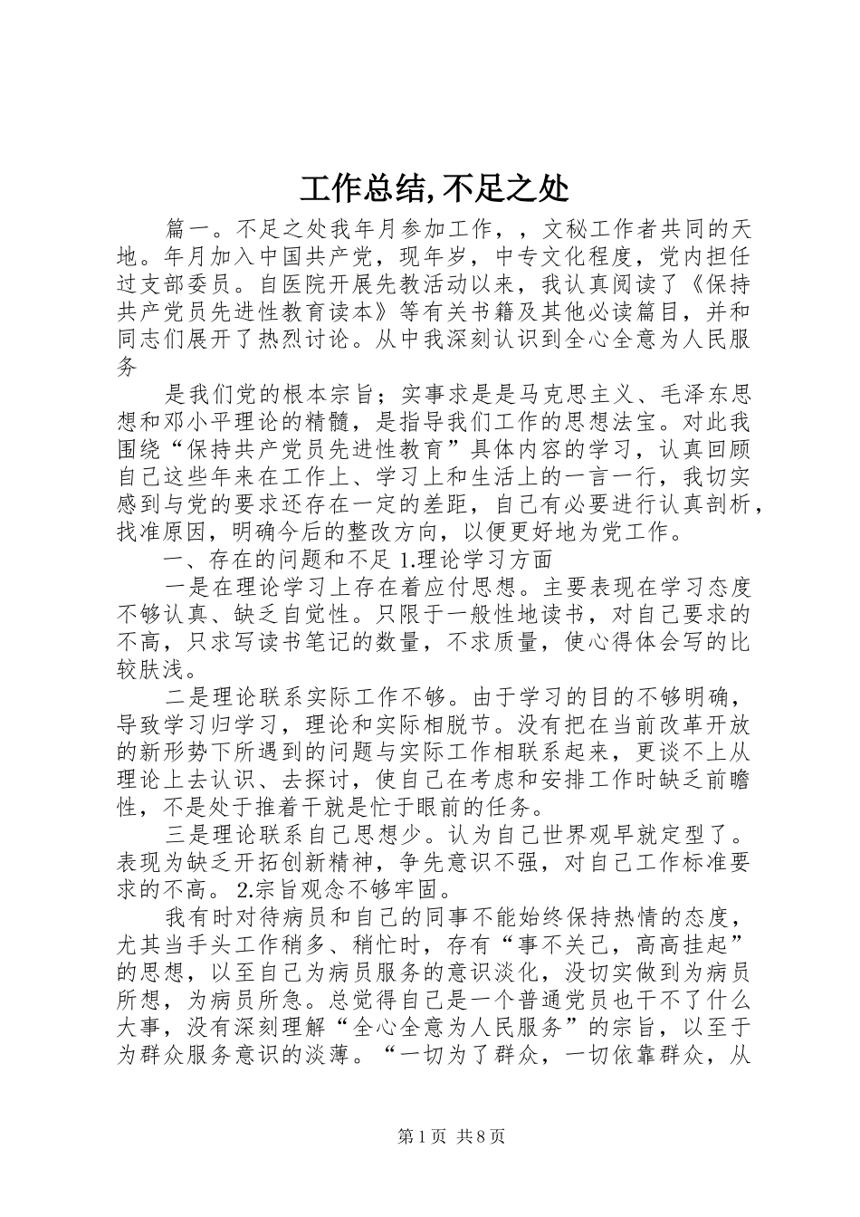 工作总结,不足之处 _第1页