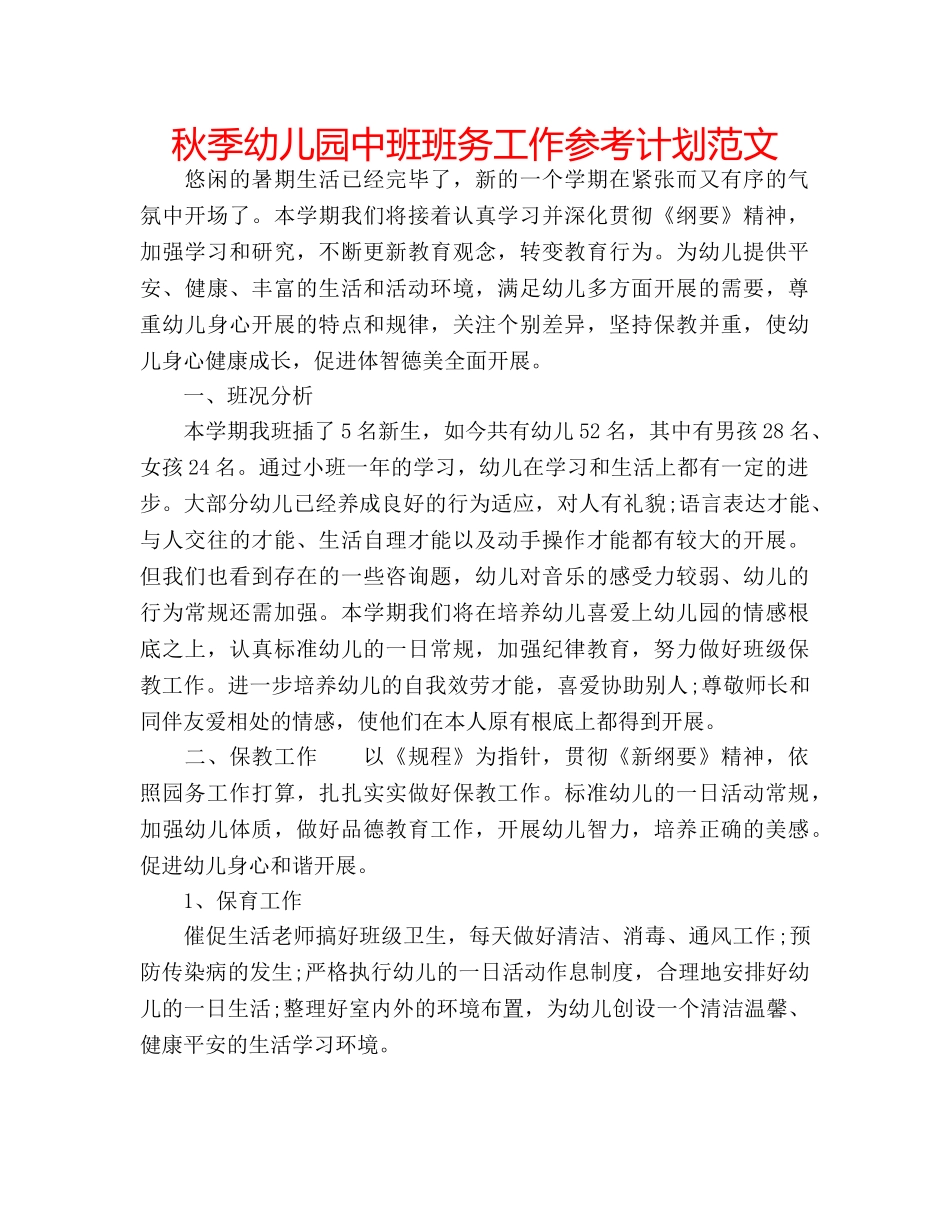 秋季幼儿园中班班务工作参考计划范文 _第1页