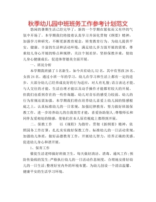 秋季幼儿园中班班务工作参考计划范文 
