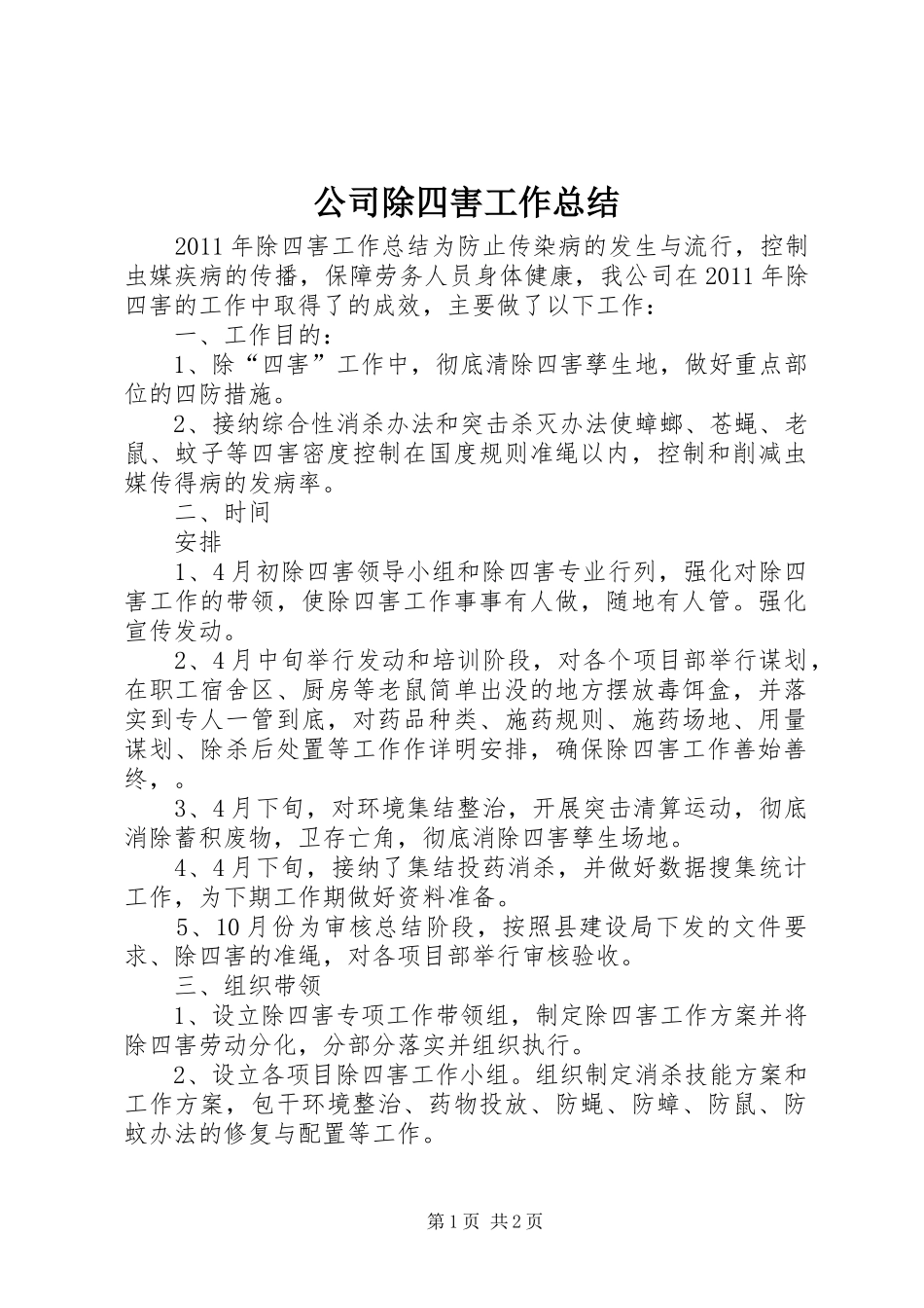 公司除四害工作总结 _第1页