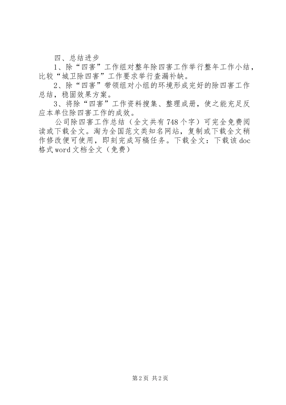 公司除四害工作总结 _第2页