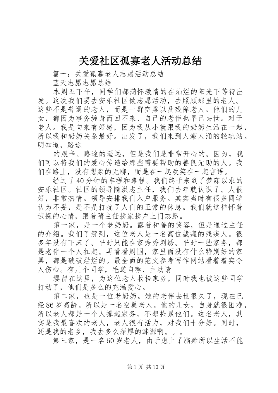 关爱社区孤寡老人活动总结 _第1页