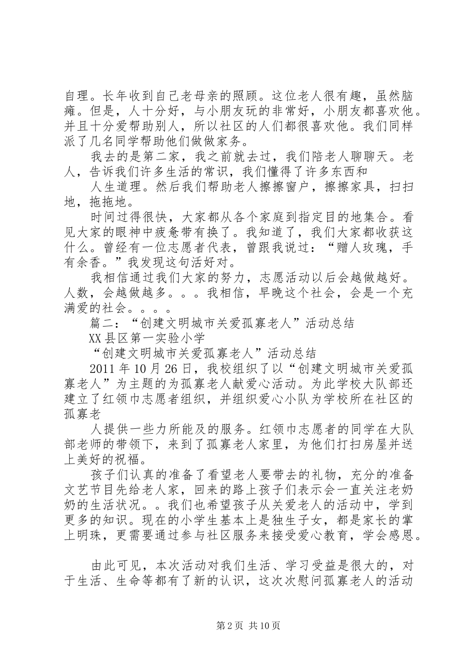 关爱社区孤寡老人活动总结 _第2页