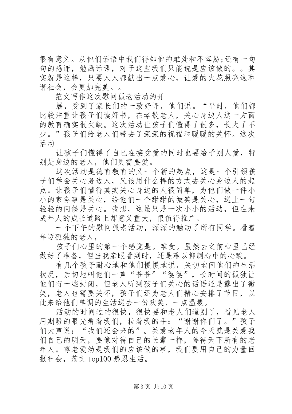 关爱社区孤寡老人活动总结 _第3页