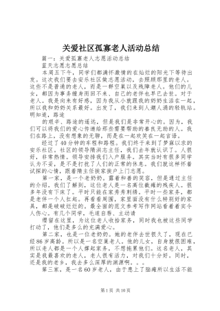 关爱社区孤寡老人活动总结 