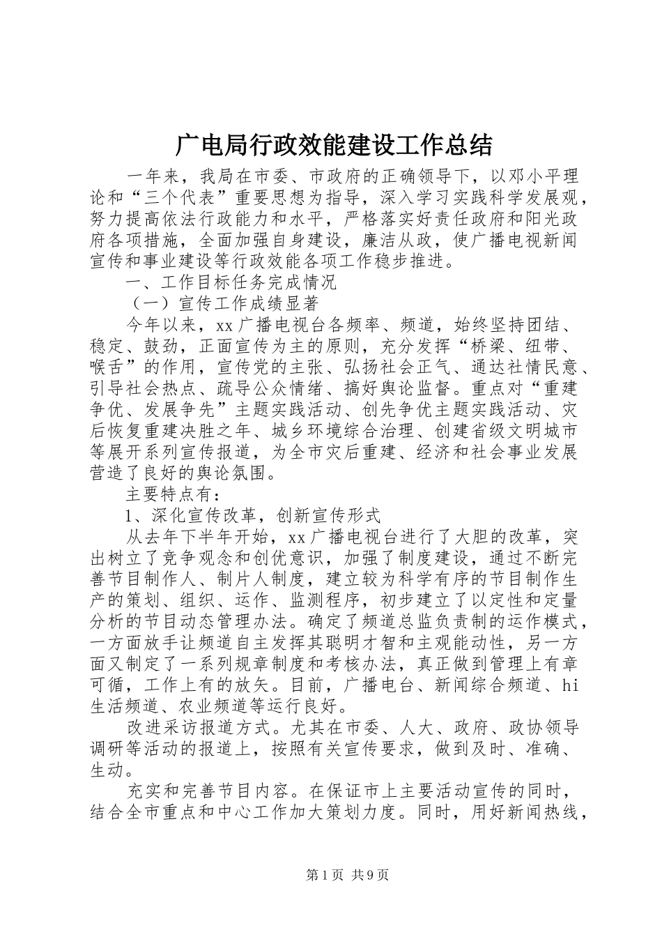 广电局行政效能建设工作总结 _第1页