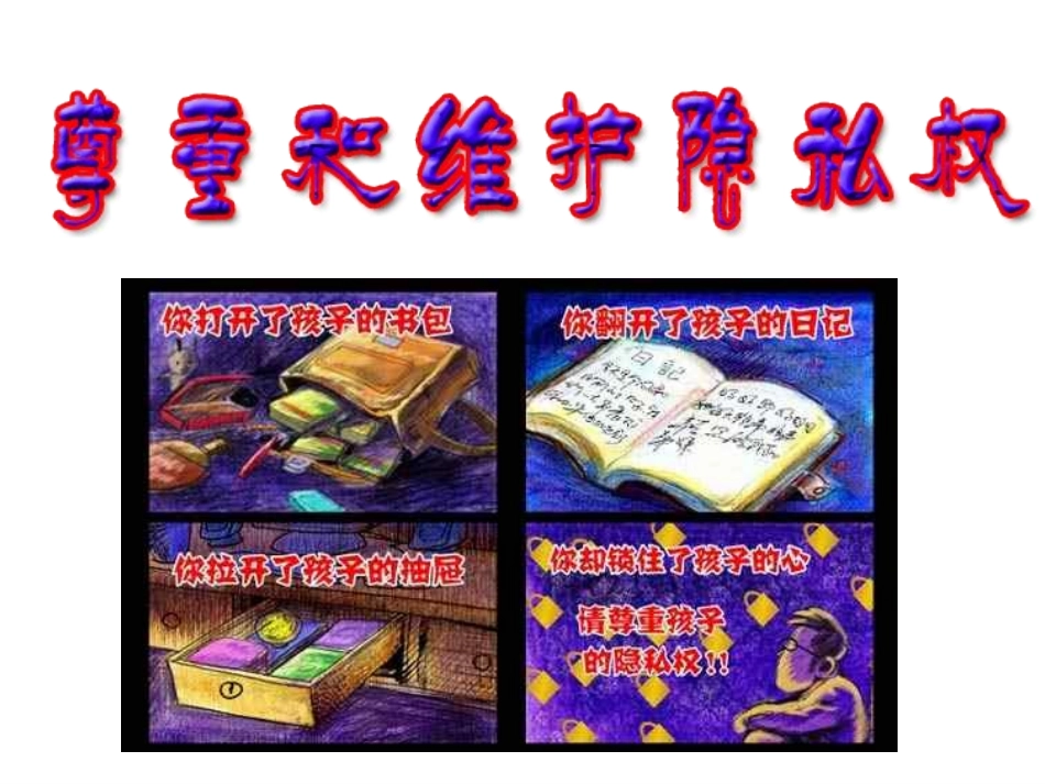 尊重和维护隐私权驻马店市第一高中分校_第1页