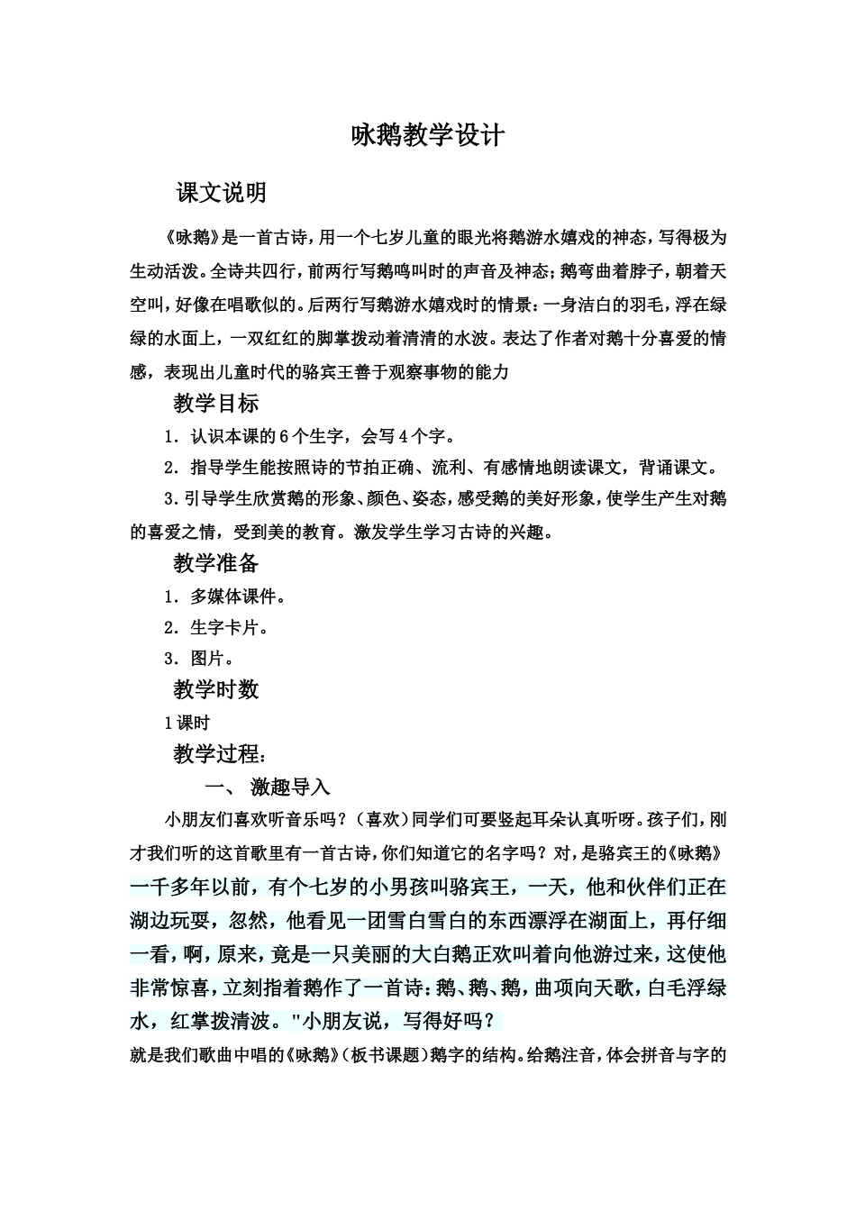 《咏鹅》教案_第1页