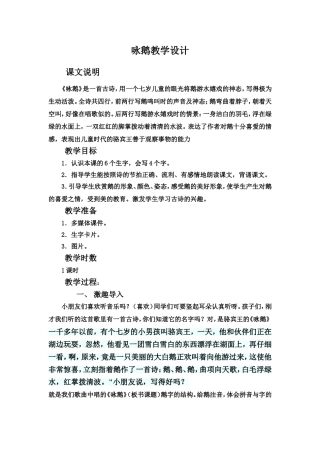 《咏鹅》教案