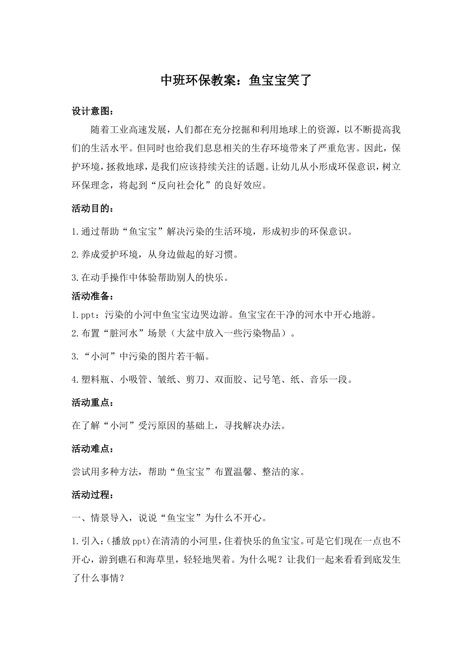 环保教案：鱼宝宝笑了_第1页
