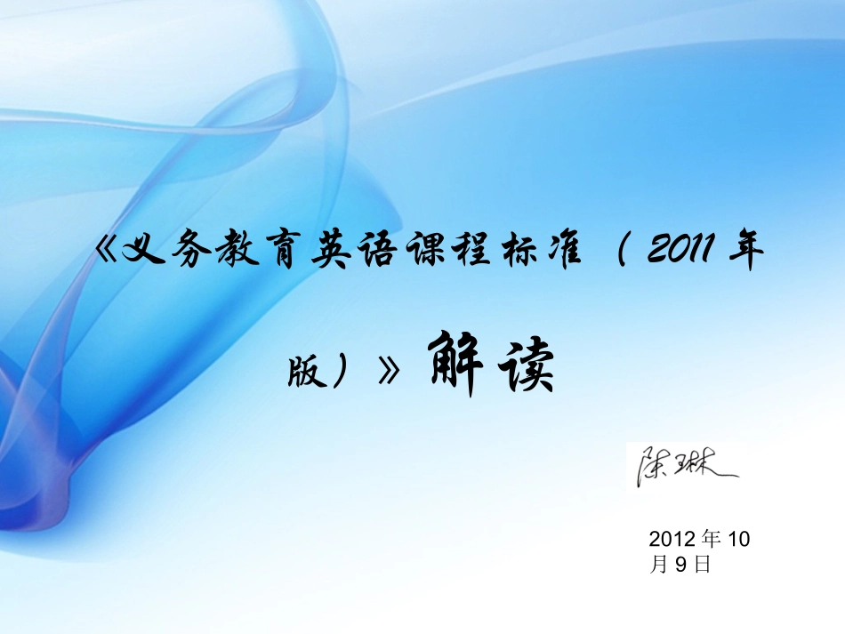 英语课程标准解读（陈老师20124）_第1页