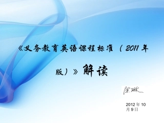英语课程标准解读（陈老师20124）