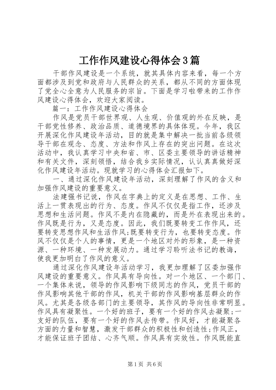 工作作风建设体会心得3篇_第1页