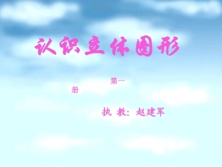 认识立体图形课件