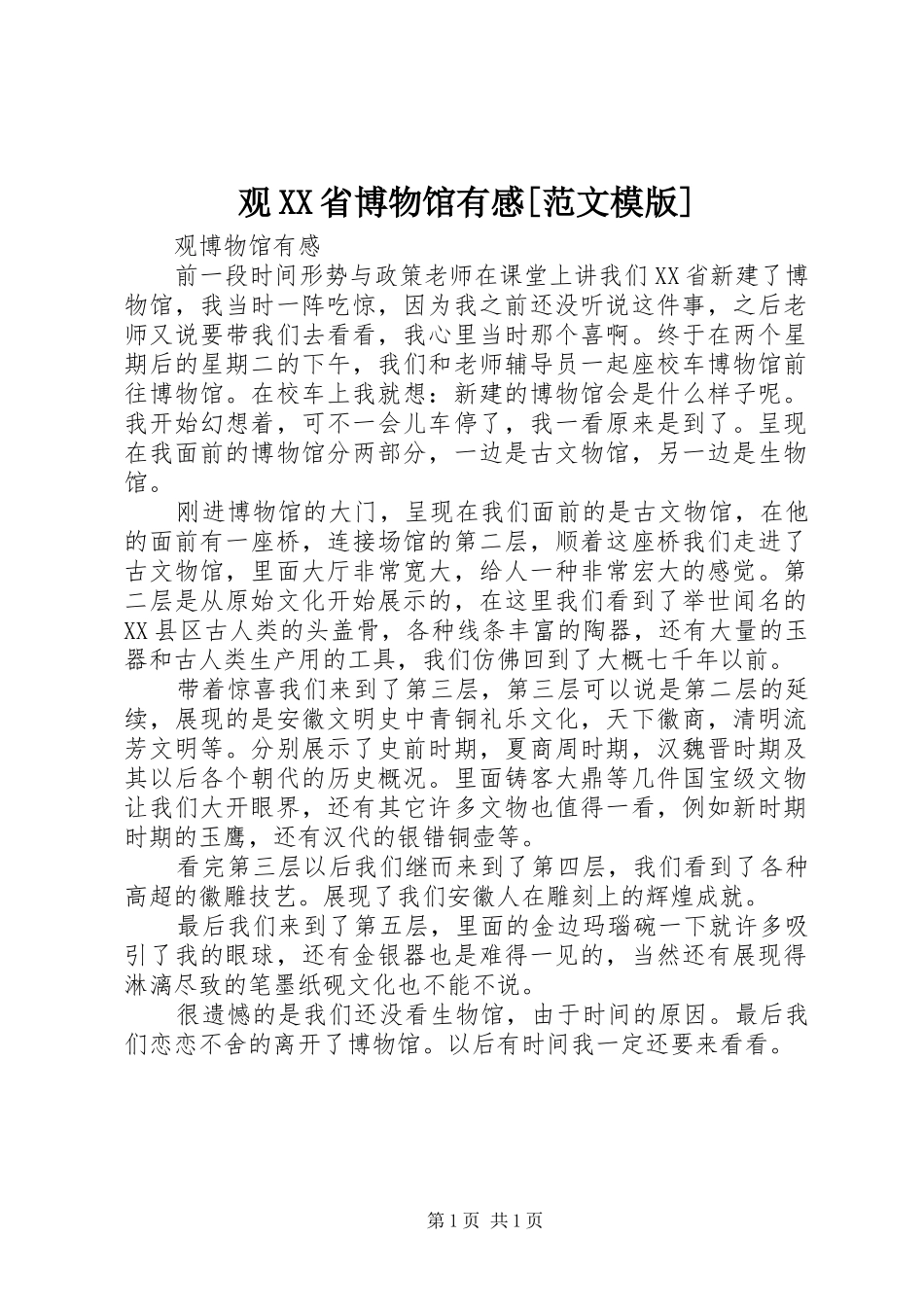 观XX省博物馆有感[范文模版]_第1页