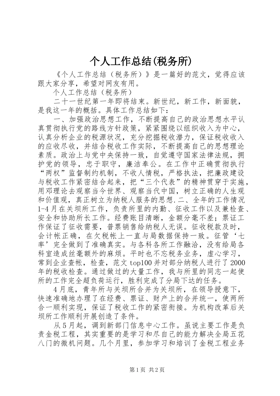 个人工作总结(税务所) _第1页