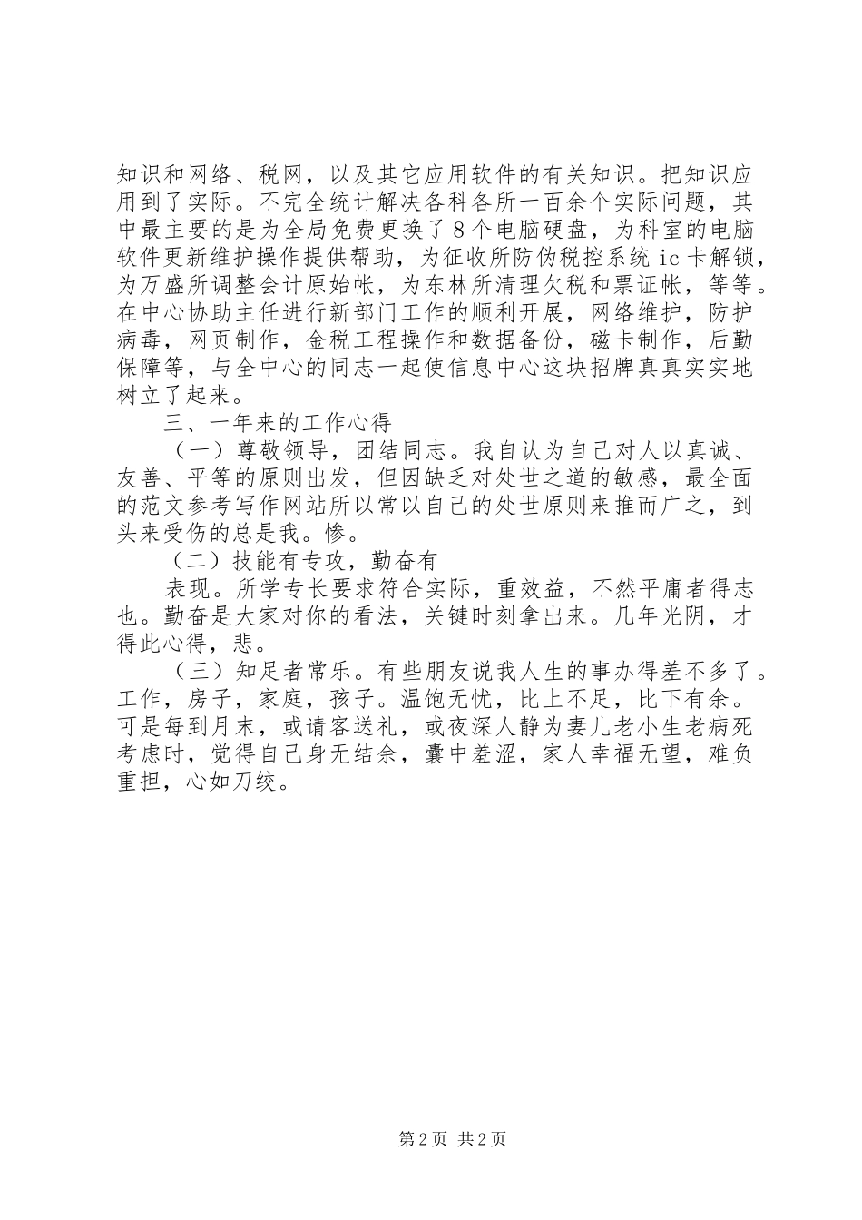 个人工作总结(税务所) _第2页