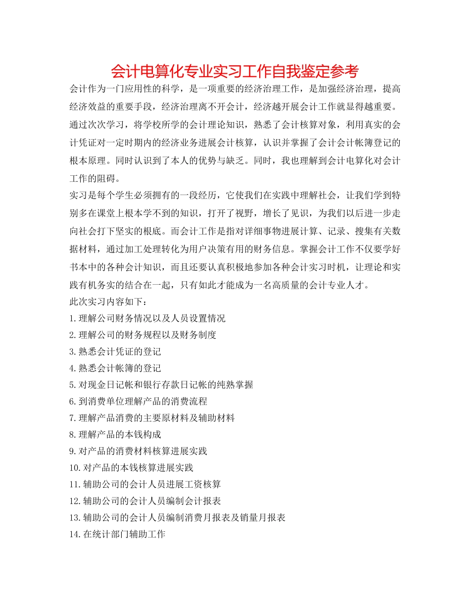会计电算化专业实习工作自我鉴定参考 _第1页