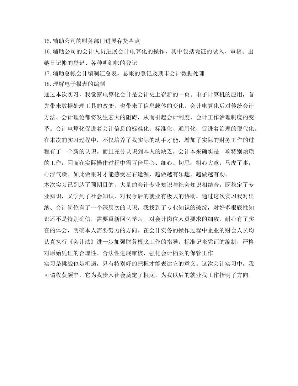 会计电算化专业实习工作自我鉴定参考 _第2页