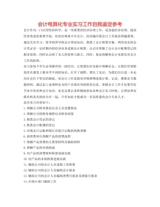 会计电算化专业实习工作自我鉴定参考 