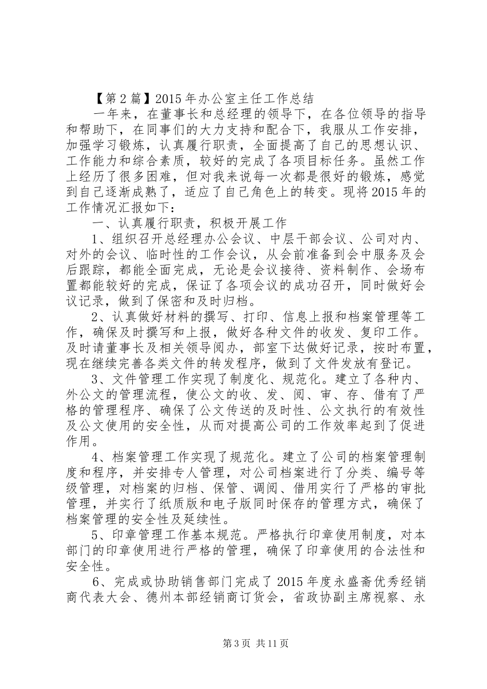 公司综合办公室主任年终总结 _第3页
