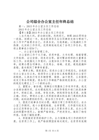 公司综合办公室主任年终总结 