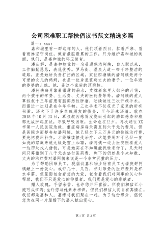 公司困难职工帮扶倡议书范文精选多篇