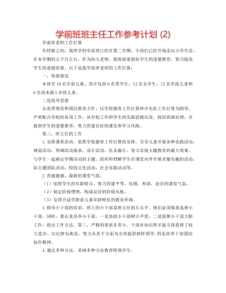 学前班班主任工作参考计划 (2) 